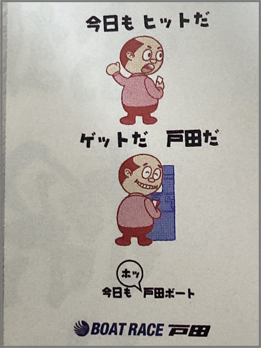 戸田競艇場内のポスター(今日もヒットだ ゲットだ 戸田だ 今日も(ホッ)戸田ボート)